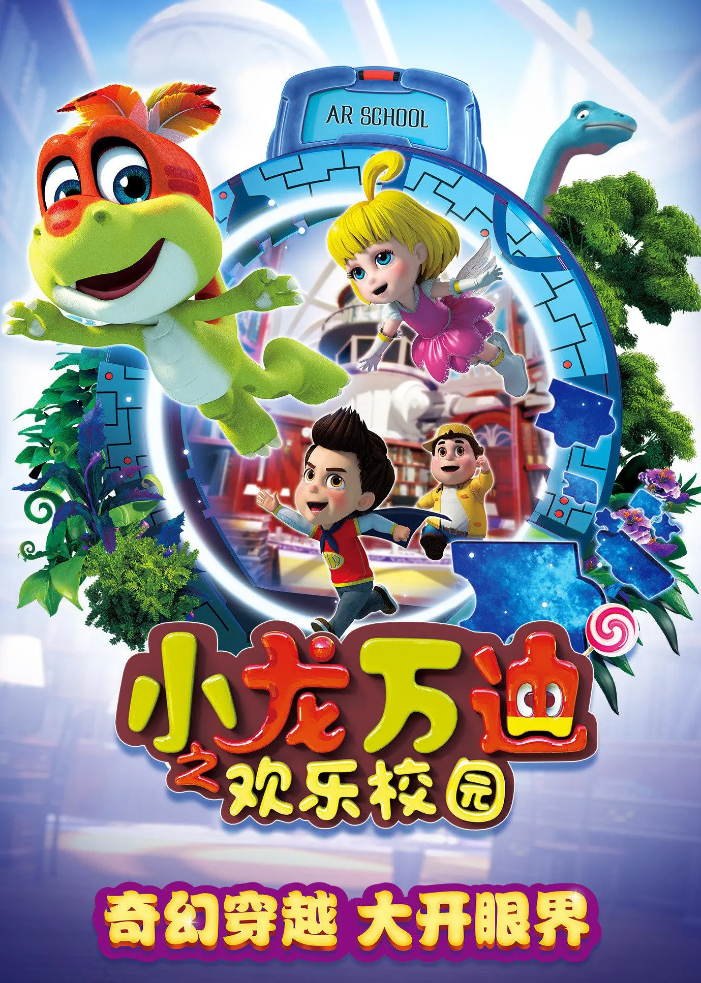 《小龙万迪之欢乐校园》：龙卷风般的青春冒险，欢笑泪水交织的成长史诗