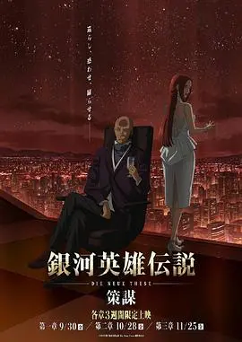 《银河英雄传说 Die Neue These 策谋 第1章》：宇宙史诗重启！自由与秩序的碰撞，莱因哈特与杨文里的宿命对决