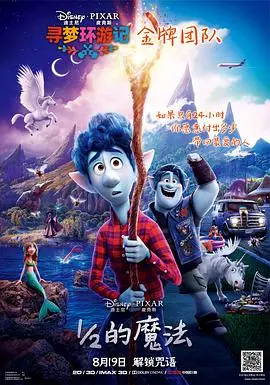 《1/2的魔法》：当两个笨拙的精灵兄弟踏上寻父之旅，笑料与感动齐飞的奇幻冒险！