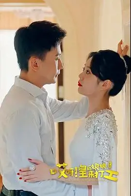 《哎呀，皇后娘娘来打工》：从紫禁城到打工妹，一场跨越时空的爆笑逆袭！