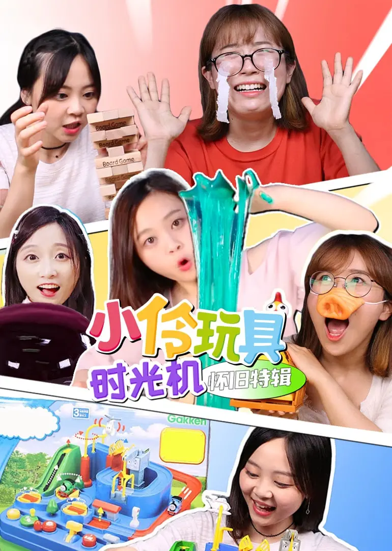 《小伶玩具时光机怀旧特辑》：一场穿越童年的奇幻之旅，找回你最纯真的快乐！