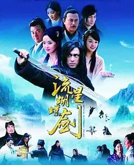 2010版《流星蝴蝶剑》：古龙武侠的荧屏宿命，爱恨纠葛与兄弟情深