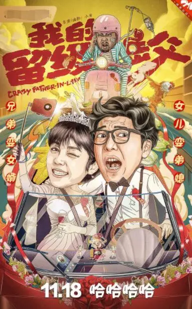 《我的留级岳父》：爆笑亲家挑战，当丈人成了“儿子的”留级学长？