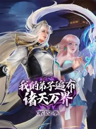 《我的弟子遍布诸天万界 第四季》：师尊归来，再战巅峰！看沙雕师徒如何称霸宇宙！