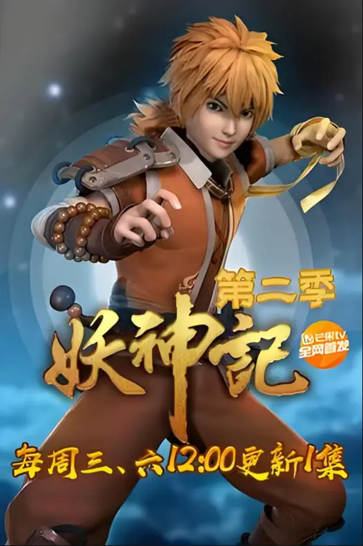 《妖神记 第二季‎》：热血少年踏上逆天之路，神魔战场绽放万丈光芒！