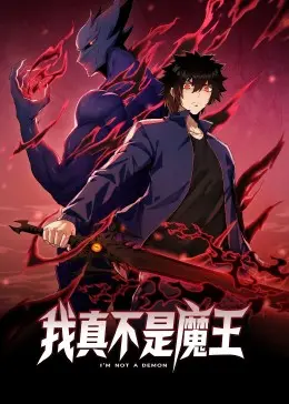 《我真不是魔王》动态漫画：当废柴逆袭成救世主，热血与搞笑齐飞的魔幻冒险！