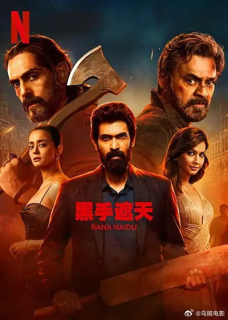 《黑手遮天 第2季》：当阴谋与歌声碰撞，一场颠覆想象的爆笑喜剧盛宴！