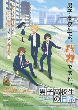 《男子高中生的日常》：爆笑青春！那些年我们一起犯过的傻，永不褪色的纯真岁月