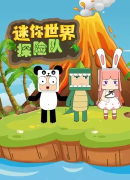 《迷你世界探险队》：开启奇趣冒险之旅，拯救被遗忘的奇幻国度！