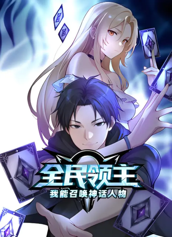 《全民领主：我能召唤神话人物》动态漫画：当凡人获得众神之力，史诗级冒险就此开启！